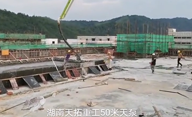 50米泵车、50米混凝土天泵施工视频