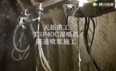 天拓重工TSP40C湿喷机现场隧道/护坡施工视频